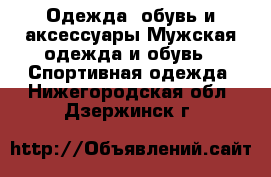 Одежда, обувь и аксессуары Мужская одежда и обувь - Спортивная одежда. Нижегородская обл.,Дзержинск г.